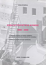 Εξέλιξη τουριστικής κίνησης 2005 - 2008