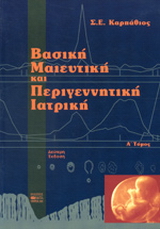 Βασική μαιευτική και περιγεννητική ιατρική