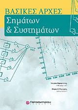 Βασικές αρχές σημάτων και συστημάτων