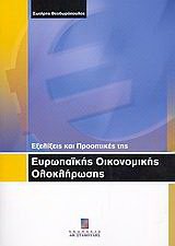 Εξελίξεις και προοπτικές της ευρωπαϊκής οικονομικής ολοκλήρωσης