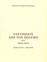 Εντυπώσεις από τον πόλεμο του 1912 - 1913