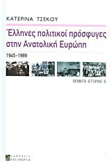 Έλληνες πολιτικοί πρόσφυγες στην Ανατολική Ευρώπη