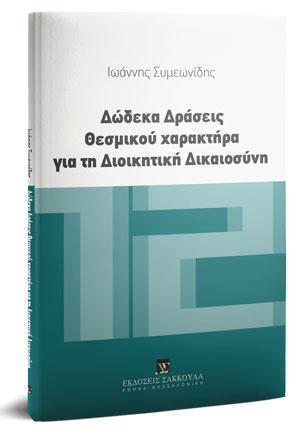 Δώδεκα δράσεις θεσμικού χαρακτήρα για τη Διοικητική Δικαιοσύνη