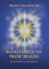 Θαύματα μέσω του Pranic Healing