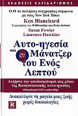 Αυτο-ηγεσία και o μάνατζερ του ενός λεπτού