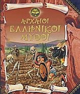 Αρχαίοι ελληνικοί μύθοι