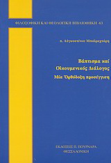 Βάπτισμα και οικουμενικός διάλογος