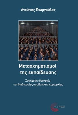 Μετασχηματισμοί της εκπαίδευσης 