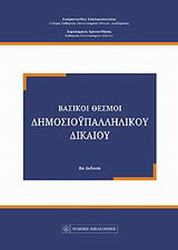 Βασικοί θεσμοί δημοσιοϋπαλληλικού δικαίου