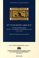 Αφοί Πανάγου Α.Β.Ε.Ν.Υ.: Το μετέωρο βήμα από το εμπόριο στη βιομηχανία (1872-1981)