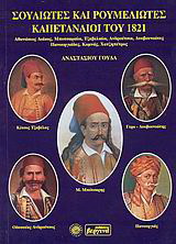 Σουλιώτες και Ρουμελιώτες καπεταναίοι του 1821