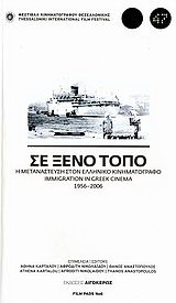 Σε ξένο τόπο