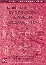 Βασικές αρχές για τα συστήματα βάσεων δεδομένων