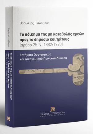 Το αδίκημα της μη καταβολής χρεών προς το δημόσιο και τρίτους 