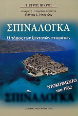 Σπιναλόγκα