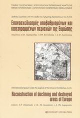 Επανασχεδιασμός υποβαθμισμένων και κατεστραμμένων περιοχών της Ευρώπης