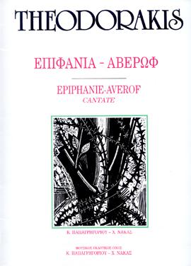 ΕΠΙΦΑΝΙΑ - ΑΒΕΡΩΦ