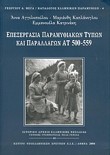 Επεξεργασία παραμυθιακών τύπων και παραλλαγών ΑΤ 500-559