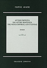 Αστική εμπειρία και αστική ιθαγένεια της νεοελληνικής λογοτεχνίας