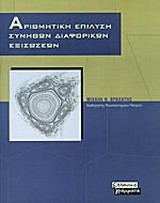 Αριθμητική επίλυση συνήθων διαφορικών εξισώσεων