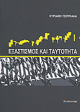 Εξαστισμός και ταυτότητα