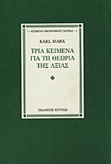 Τρία κείμενα για τη θεωρία της αξίας