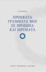 Πρόσφατα γράμματά μου σε πρόσωπα και ιδρύματα