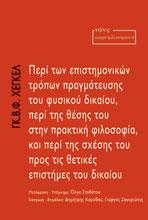 Περί των επιστημονικών τρόπων πραγμάτευσης του φυσικού δικαίου, περί της θέσης του στην πρακτική φιλοσοφία, και περί της σχέσης του προς τις θετικές επιστήμες του δικαίου