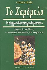 Το χαμόμηλο και οι θεραπευτικές του ιδιότητες