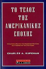 Το τέλος της αμερικανικής εποχής