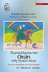 Η μπαλλάντα του Oisin στη γη των νέων όπως την αφηγήθηκε στον Άγιο Πατρίκιο