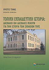 Τοπική εκπαιδευτική ιστορία: Δάσκαλοι και δασκάλες μιλούν για την ιστορία των σχολείων τους