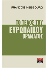 Το τέλος του Ευρωπαϊκού οράματος