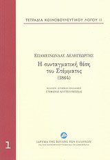 Η συνταγματική θέση του Στέμματος (1864)