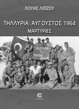 Τηλλυρία, Αύγουστος 1964