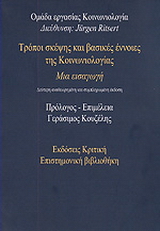 Τρόποι σκέψης και βασικές έννοιες της κοινωνιολογίας