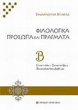 Φιλολογικά πρόσωπα και πράγματα. Τόμος Β'