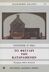 Το φεγγάρι των καταραμένων