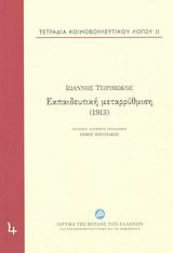 Εκπαιδευτική μεταρρύθμιση (1913)