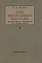 Τρεις μεταπολεμικοί πεζογράφοι