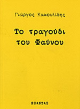 Το τραγούδι του Φαύνου