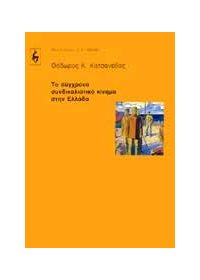 Το σύγχρονο συνδικαλιστικό κίνημα στην Ελλάδα