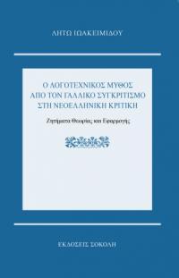 Ο λογοτεχνικός μύθος από τον Γαλλικό Συγκριτισμό στη Νεοελληνική Κριτική