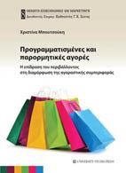 Προγραμματισμένες και παρορμητικές αγορές 