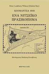 Κουμάντζα 1918: Ένα νιτσεϊκό πραξικόπημα