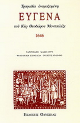 Τραγωδία ονομαζομένη Ευγένα του κυρ Θεοδώρου Μοντσελέζε, 1646