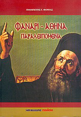 Φανάρι - Αθήνα