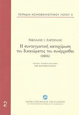 Η συνταγματική κατοχύρωση του δικαιώματος του συνέρχεσθαι (1864)