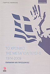 Το χρονικό της μεταπολίτευσης 1974 - 2009