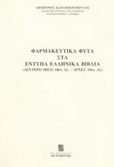 Φαρμακευτικά φυτά στα έντυπα ελληνικά βιβλία